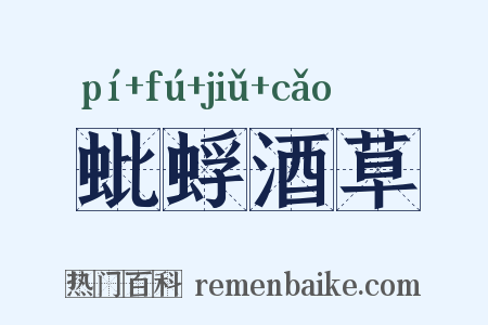 蚍蜉酒草是什么意思的图片